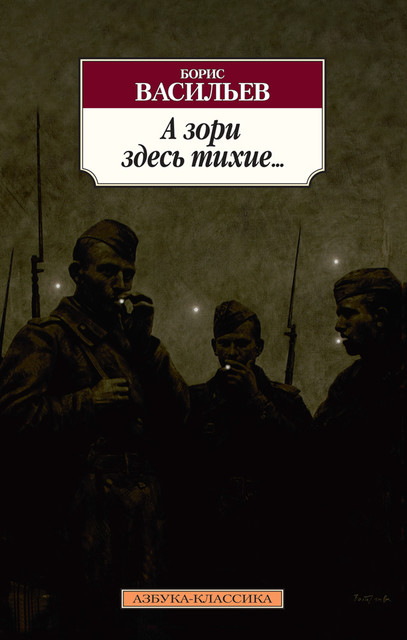А зори здесь тихие, Борис Васильев