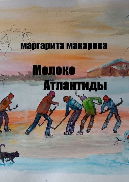 Молоко Атлантиды. альтернативная история, Маргарита Макарова