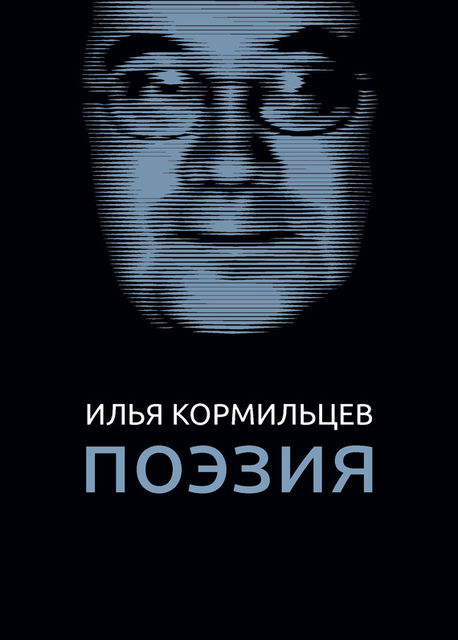 Поэзия, Илья Кормильцев