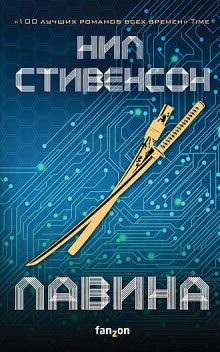 Лавина, Нил Стивенсон