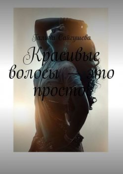 Красивые волосы — это просто, Галина Сайгушева