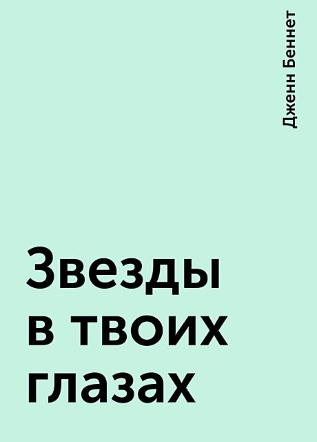 Звезды в твоих глазах, Дженн Беннет