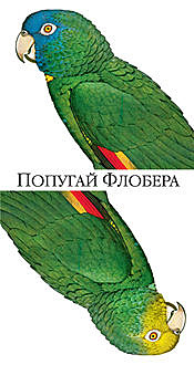 Попугай Флобера, Джулиан Барнс