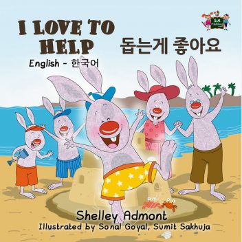 I Love to Help (English Korean Bilingual Book), KidKiddos Books, Shelley Admont