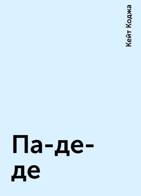 Па-де-де, Кейт Коджа