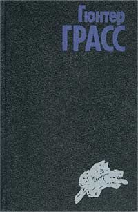 Собачьи годы, Гюнтер Грасс