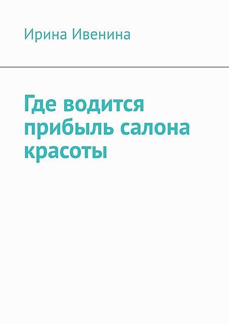 Где водится прибыль салона красоты, Ирина Ивенина