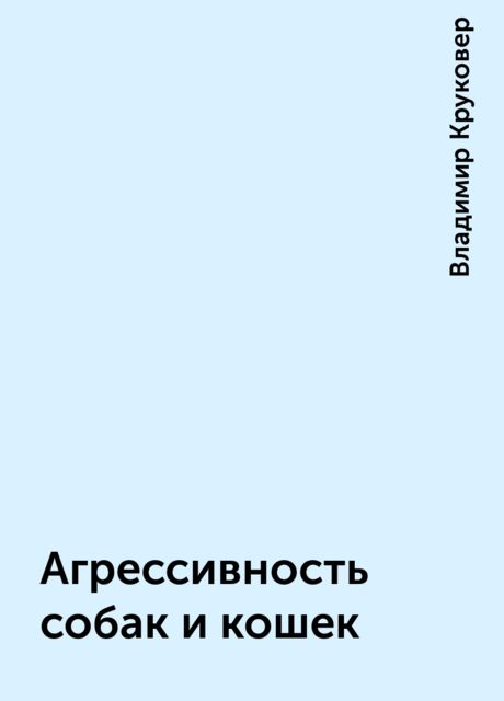 Агрессивность собак и кошек, Владимир Круковер