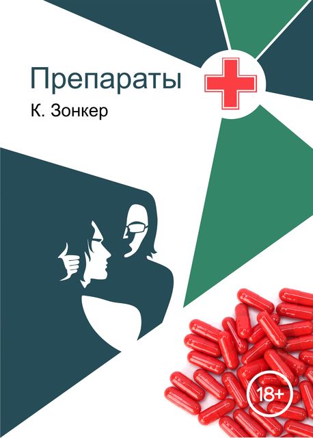 Препараты, К. Зонкер