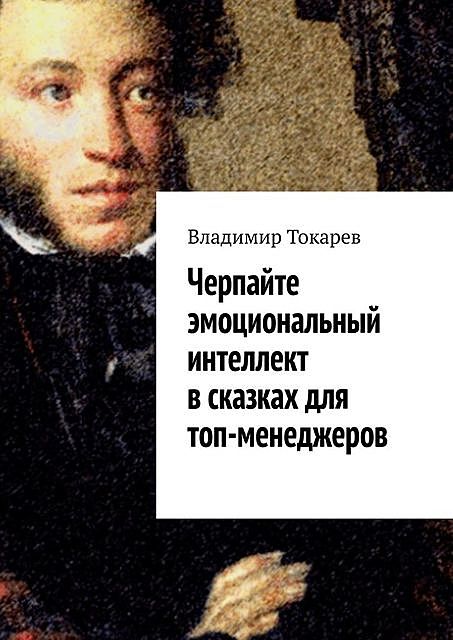 Черпайте эмоциональный интеллект в сказках для топ-менеджеров, Владимир Токарев
