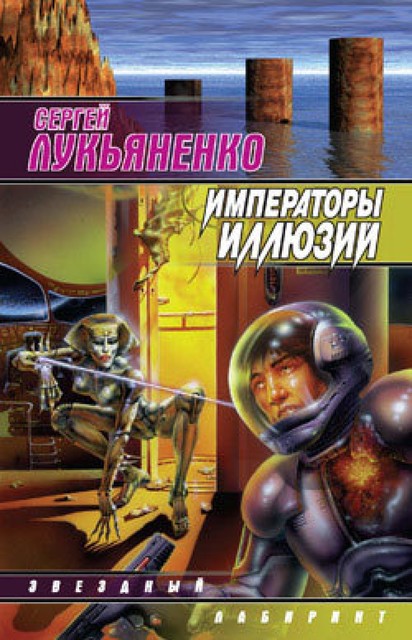 Линия Грез. Книга 2. Императоры Иллюзий, Сергей Лукьяненко