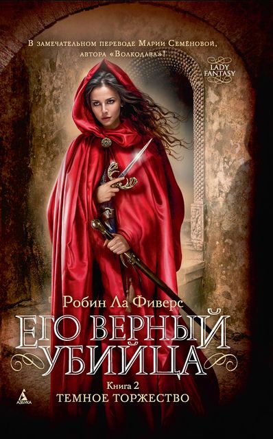 Его верный убийца. Книга 2. Темное торжество, Робин Ла Фиверс