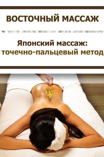 Японский массаж: точечно-пальцевый метод, Илья Мельников