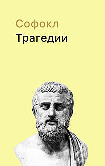 Трагедии, Софокл