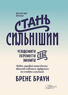 Стань сильнішим, Брене Браун