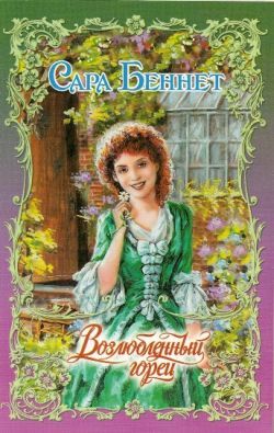 Возлюбленный горец, Сара Беннет
