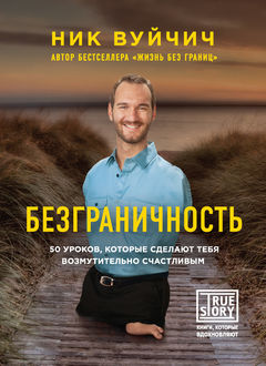 Безграничность. 50 уроков, которые сделают тебя возмутительно счастливым, Ник Вуйчич