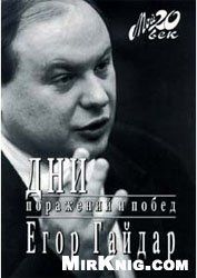 Дни поражений и побед, Егор Гайдар