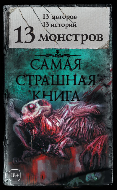 13 монстров (сборник), Шимун Врочек, Борис Левандовский, Николай Иванов, Майк Гелприн, Александр Матюхин, М.С. Парфенов, Олег Кожин, Максим Кабир, Алексей Жарков, Михаил Киоса, Елена Щетинина, Юлия Лихачева, Ярослав Землянухин, Лариса Львова