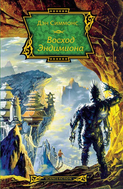 Восход Эндимиона. Песни Гипериона. Книга 4, Дэн Симмонс