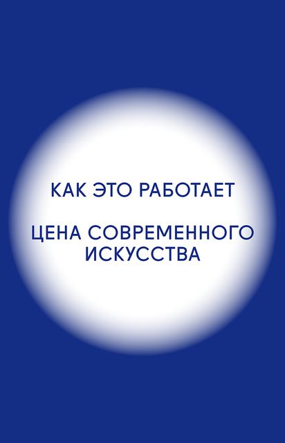 How Culture Works. Цена современного искусства, Институт «Стрелка»