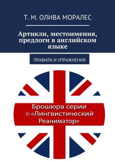 Артикли, местоимения, предлоги в английском языке. Правила и упражнения, Татьяна Олива Моралес