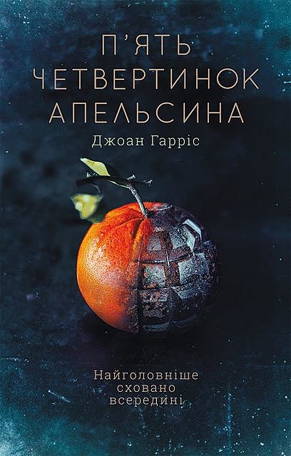 П'ять четвертинок апельсина, Джоан Гарріс