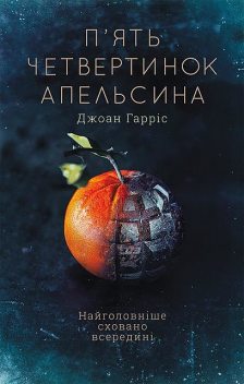 П'ять четвертинок апельсина, Джоан Гарріс