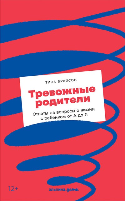 Тревожные родители, Тина Брайсон