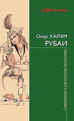 Рубаи, Омар Хайям