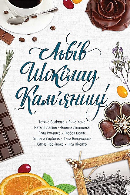 Львів. Шоколад. Кам’яниці, Алла Рогашко, Любов Долик, Наталка Ліщинська, Наталя Лапіна, Ніка Нікалео, Олена Чернінька, Світлана Горбань, Тала Владмирова