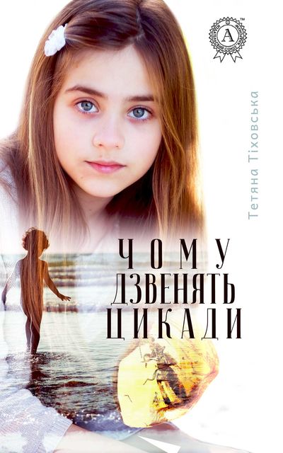 Чому дзвенять цикади, Тетяна Тіховська