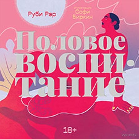 Половое воспитание, Руби Рэр
