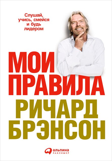 Мои правила: Слушай, учись, смейся и будь лидером, Ричард Брэнсон