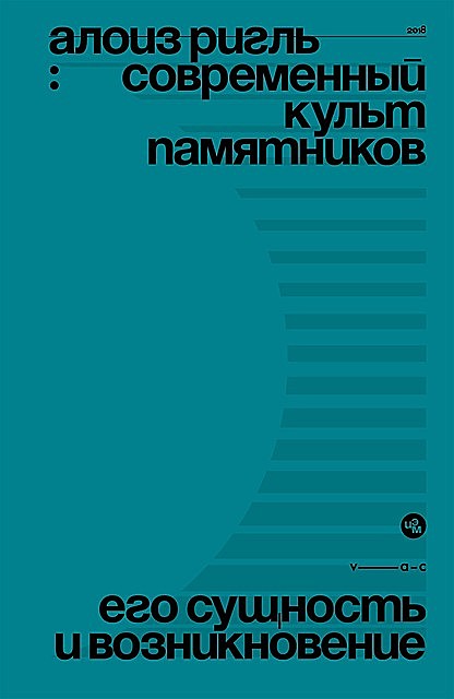 Современный культ памятников: его сущность и возникновение, Алоиз Ригль