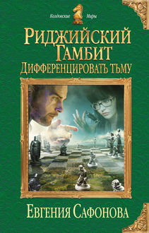 Дифференцировать тьму, Евгения Сафонова