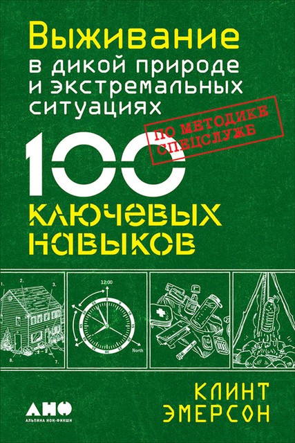 Выживание в дикой природе и экстремальных ситуациях. 100 ключевых навыков по методике спецслужб, Клинт Эмерсон