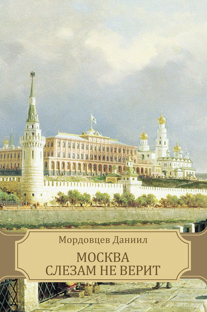 Москва слезам не верит, Даниил Мордовцев