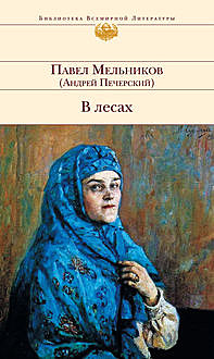 В лесах, Павел Мельников-Печерский