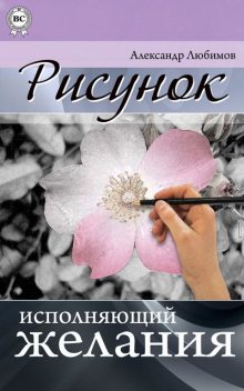 Рисунок, исполняющий желания, Александр Любимов