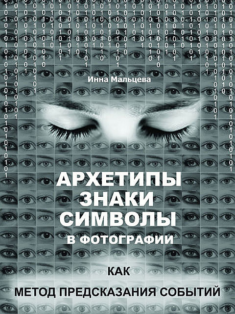 Архетипы, знаки, символы в фотографии как метод предсказания событий, Инна Мальцева
