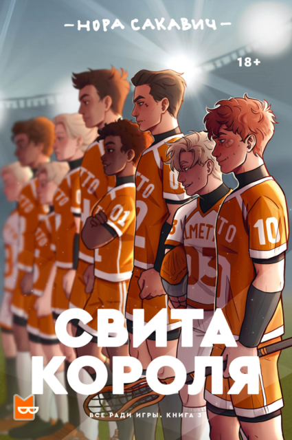 Свита короля, Нора Сакавич