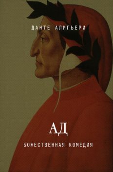 Божественная комедия. Ад, Данте Алигьери