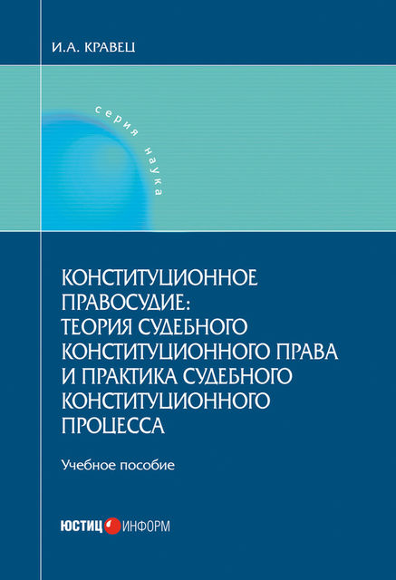 Конституционное правосудие: теория судебного конституционного права и практика судебного конституционного процесса, Игорь Кравец