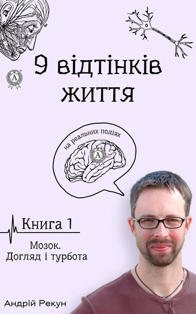 Книга 1. Мозок. Догляд і турбота, Андрій Рекун