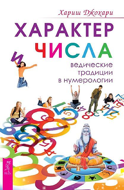 Характер и числа, Хариш Джохарди