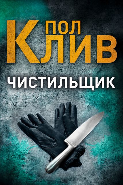 Чистильщик, Пол Клив