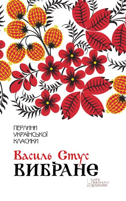Вибране, Василь Стус