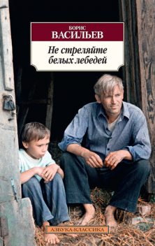 Не стреляйте белых лебедей, Борис Васильев