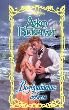 Возвращение повесы, Джо Беверли
